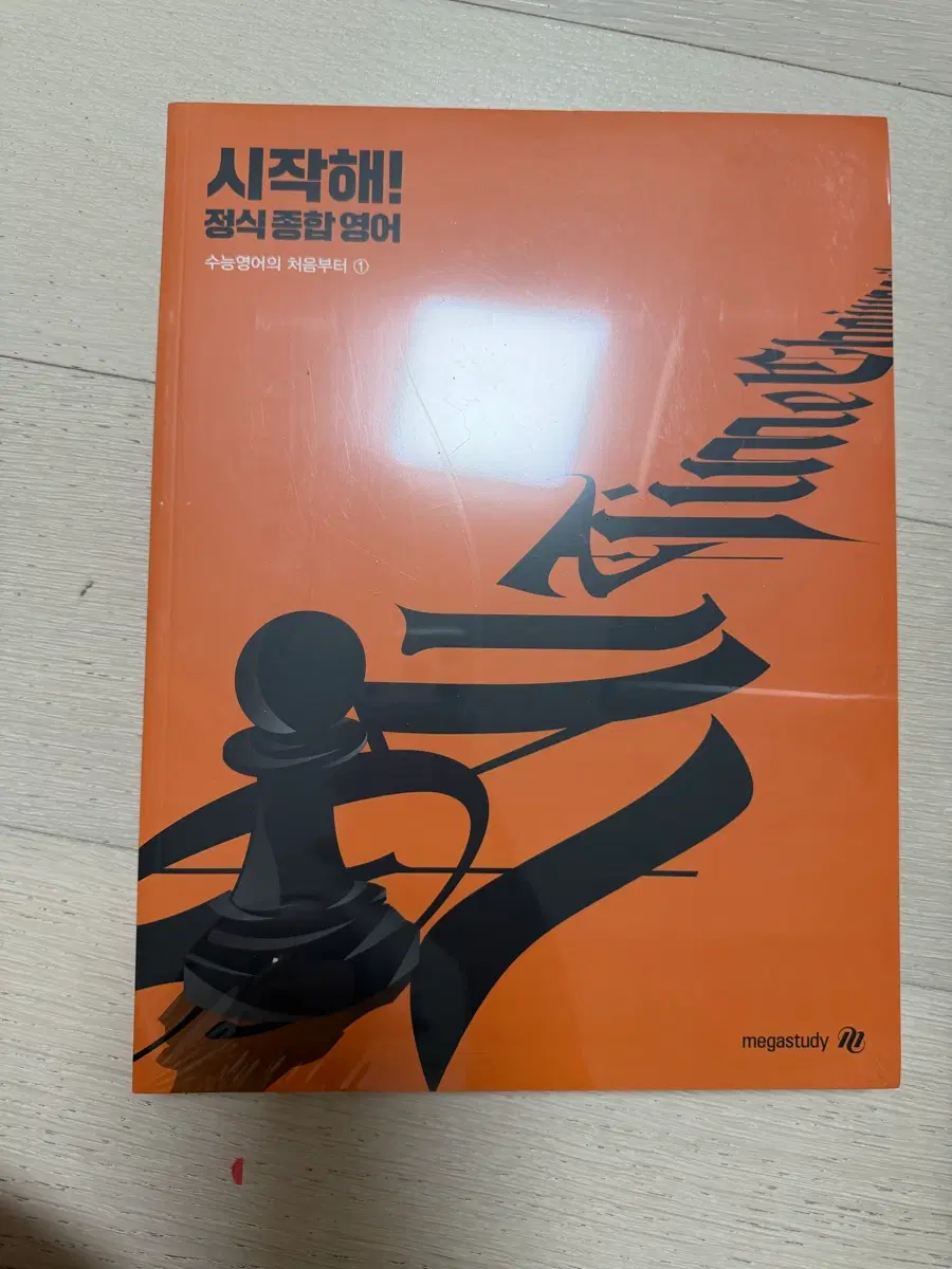 조정식T 시작해!수능영어 처음부터 판매합니다