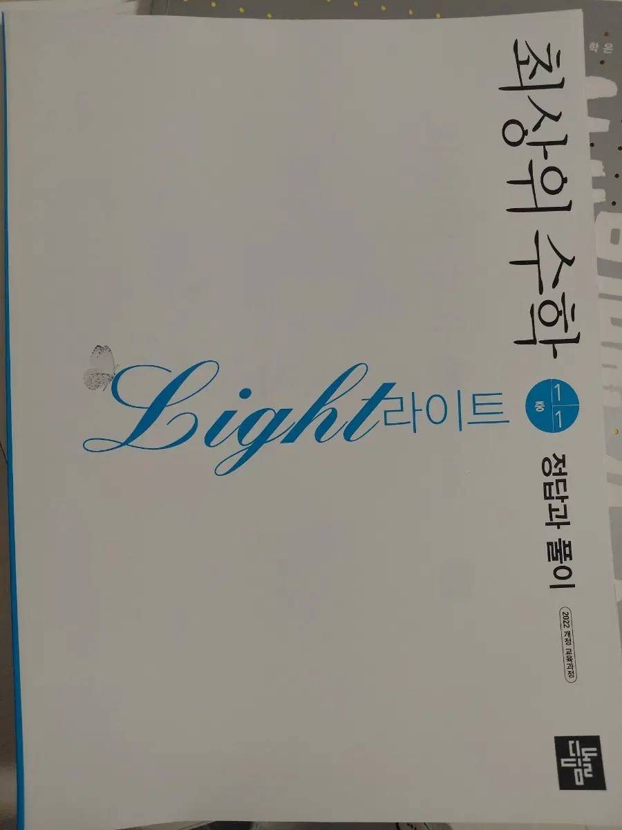 최상위 수학 Light 정답과 풀이