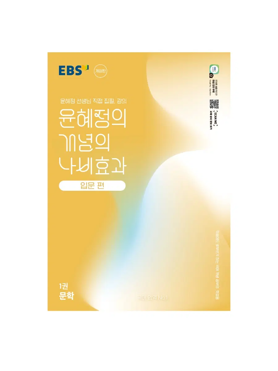 EBS 윤혜정의 개념의 나비효과 입문편 1권 문학
