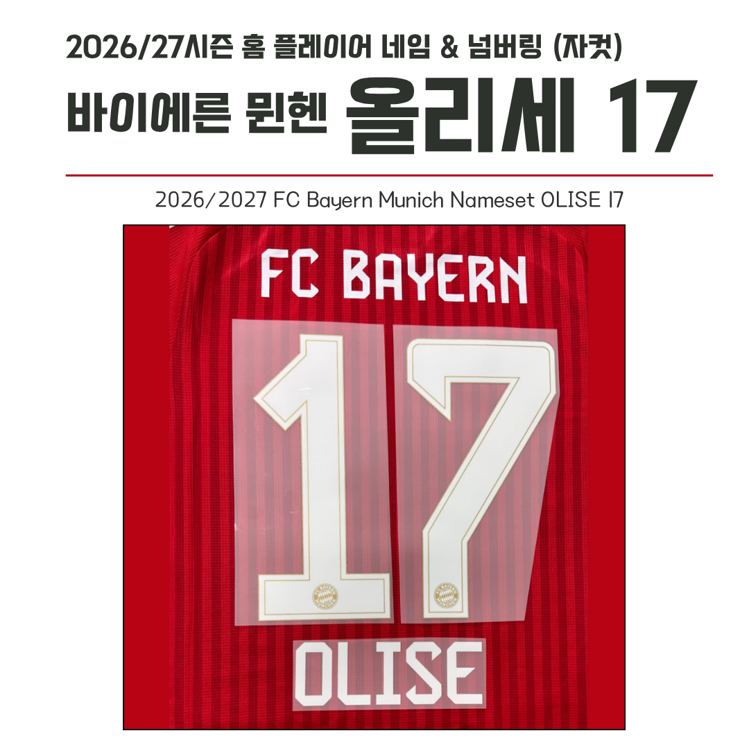2026/27시즌 FC바이에른 뮌헨 홈 올리세 17 (자컷)