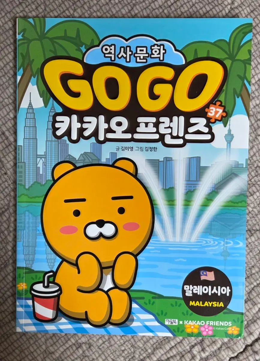 GOGO 카카오프렌즈 말레이시아편