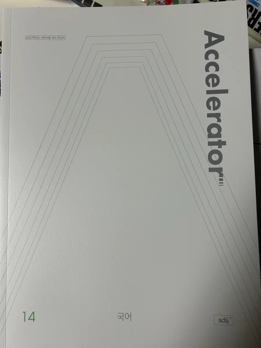 2027 국어 엑셀러레이터