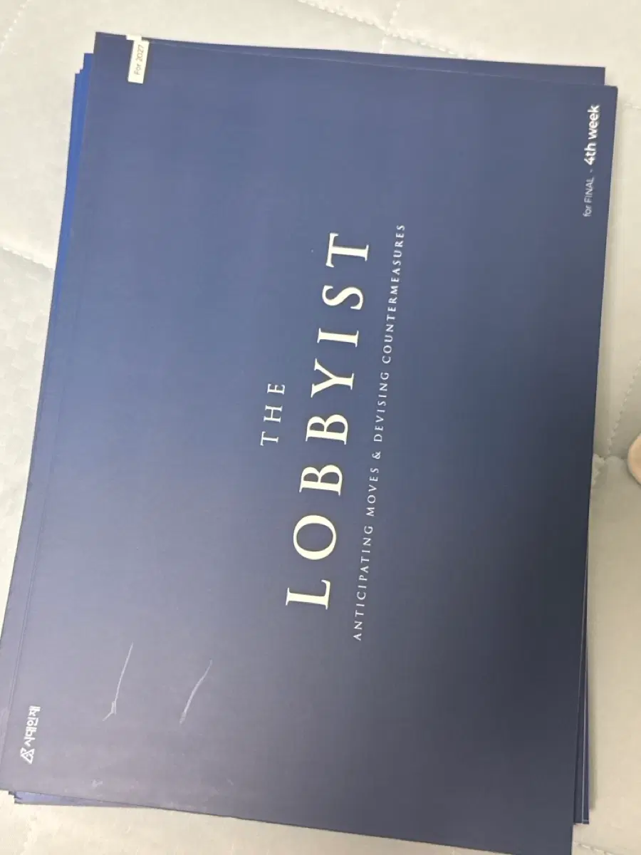 시대인재 장재원t 파이널 주간지 로비스트