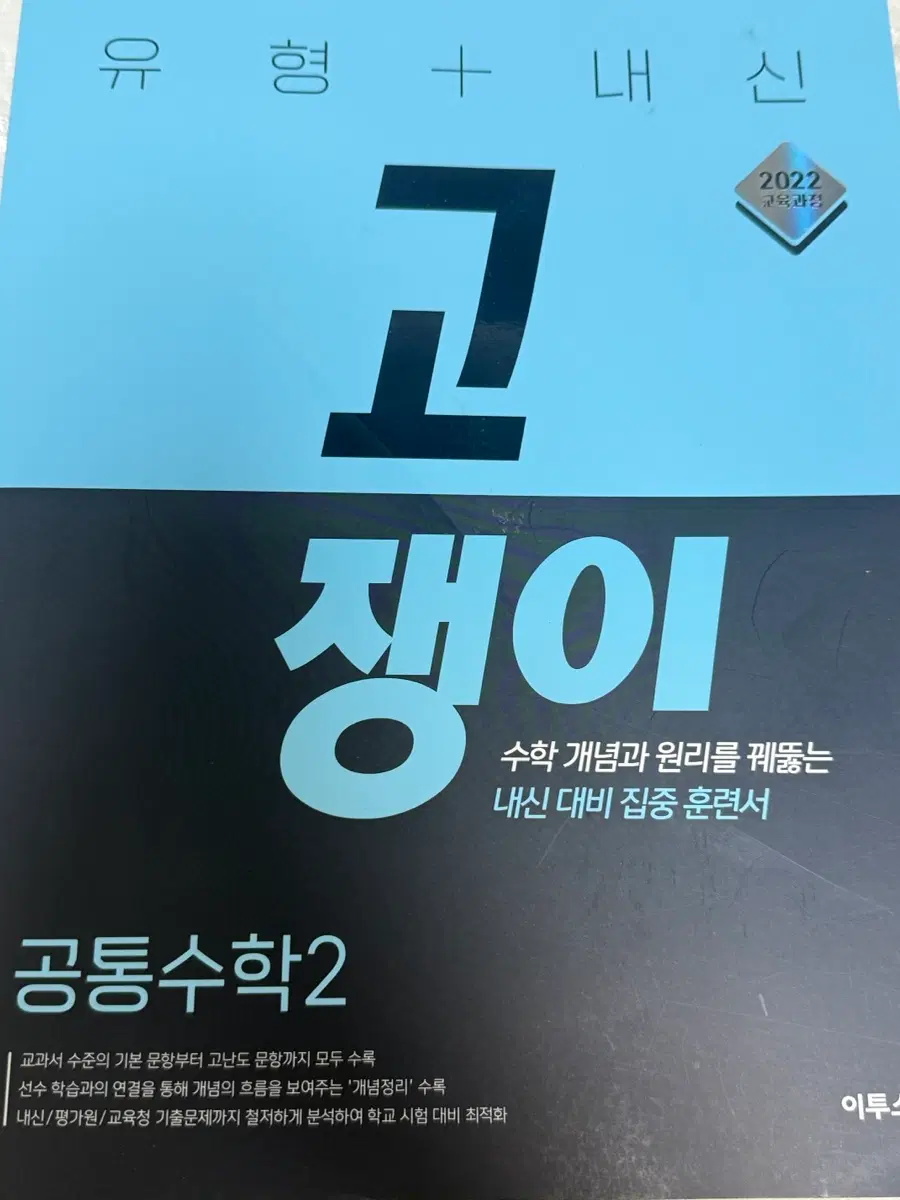 고쟁이 공통수학2