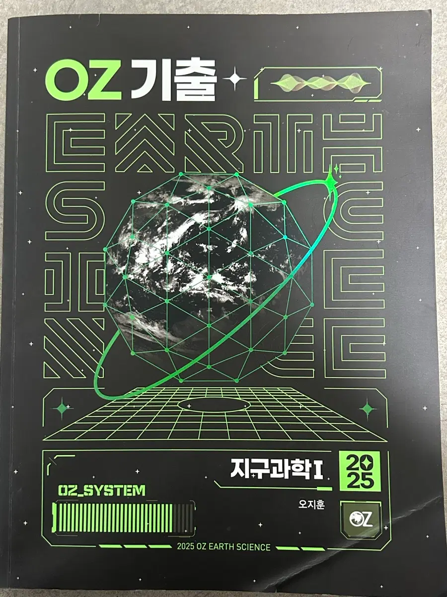 OZ 기출 지구과학 I