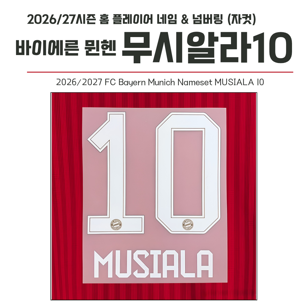 2026/27시즌 FC바이에른 뮌헨 홈 무시알라 10 (자컷)