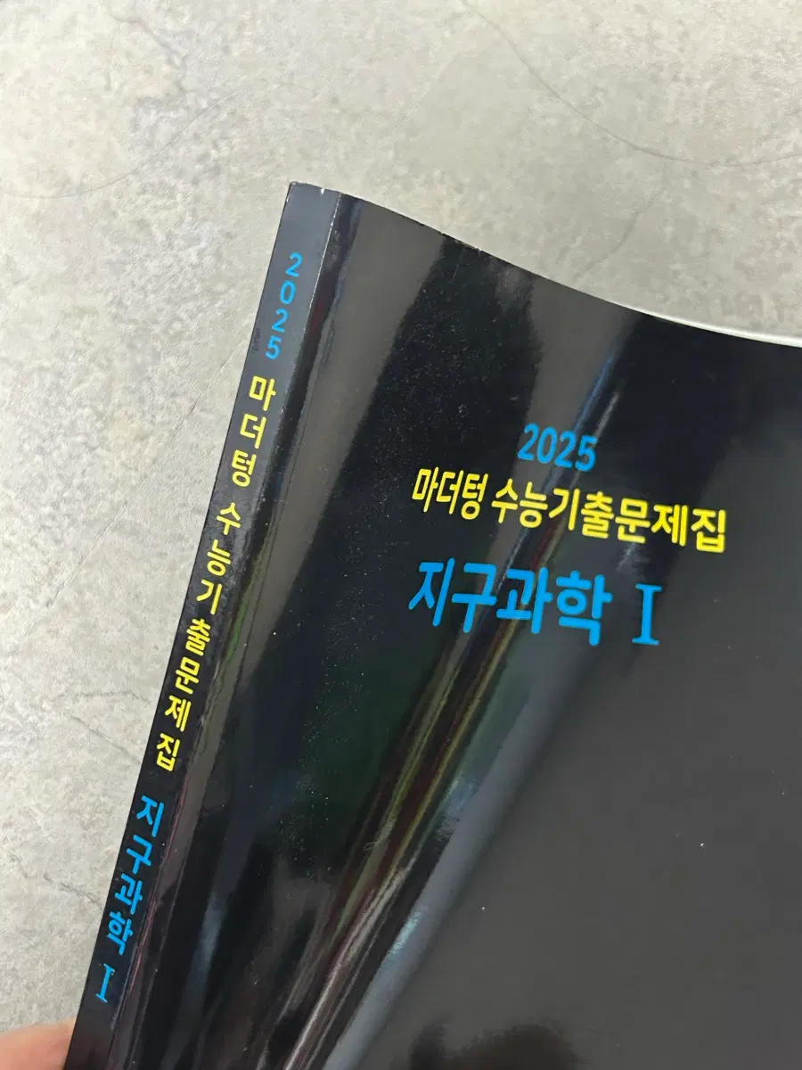 2025 마더텅 지구과학1