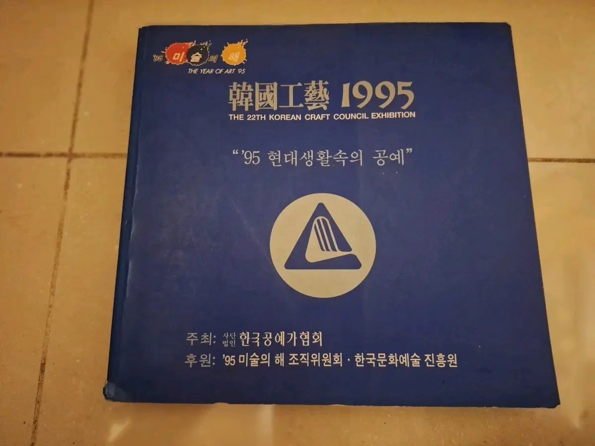 # 한국공예 1995 현대생활속의 공예 전시회 책자
