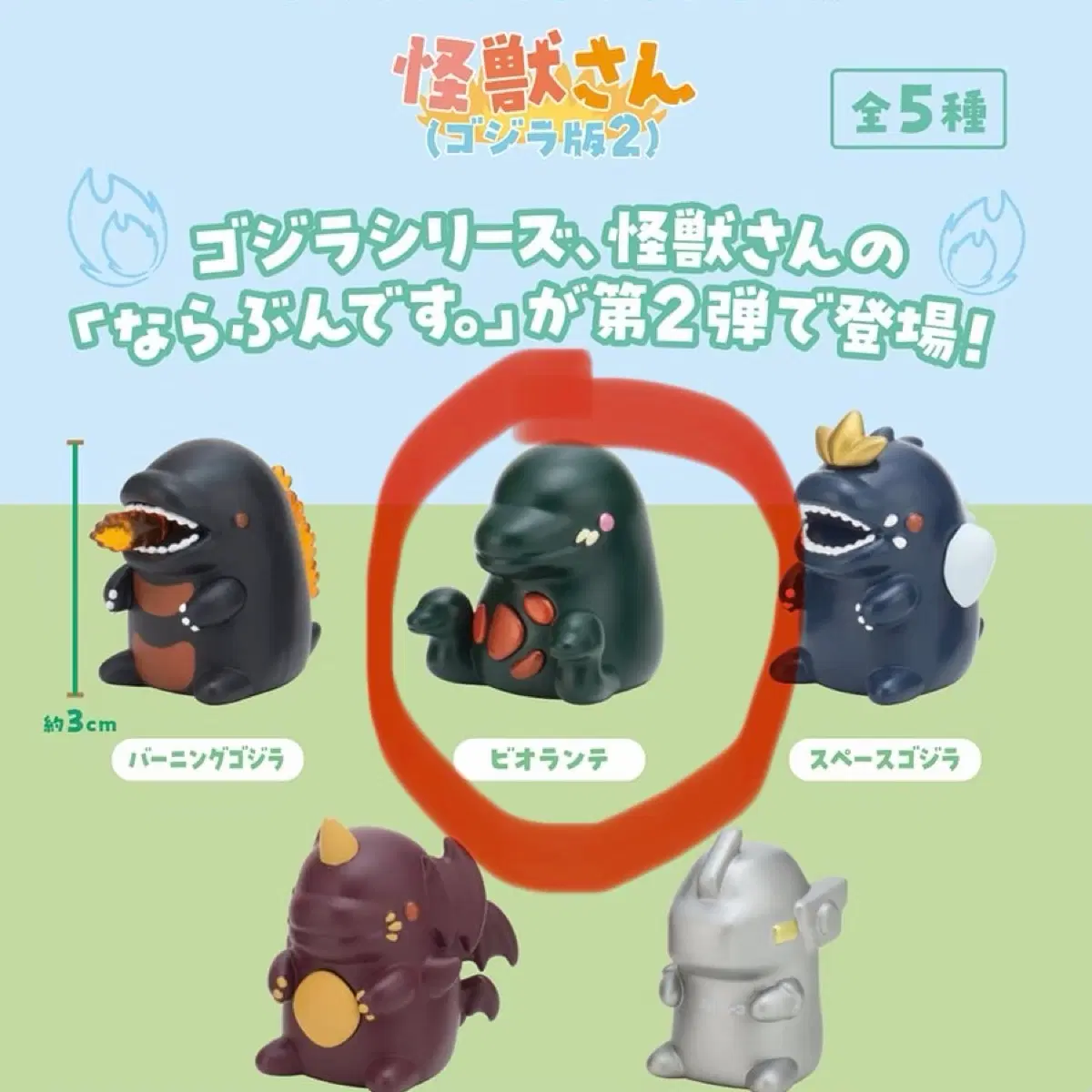 고질라 나라분데스 2탄 반다이 가챠 피규어 비오란테