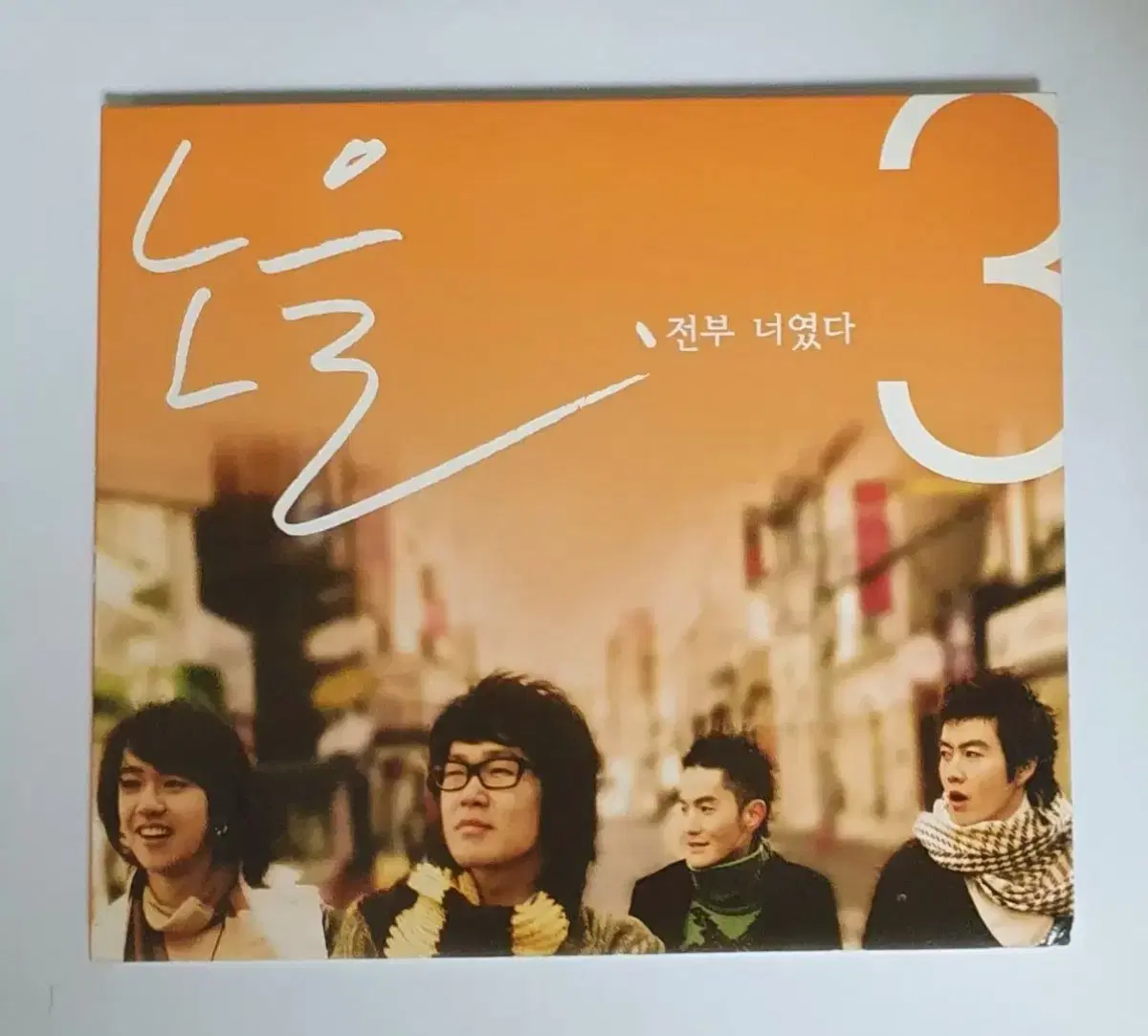 노을 3집 전부 너였다 앨범 시디 CD