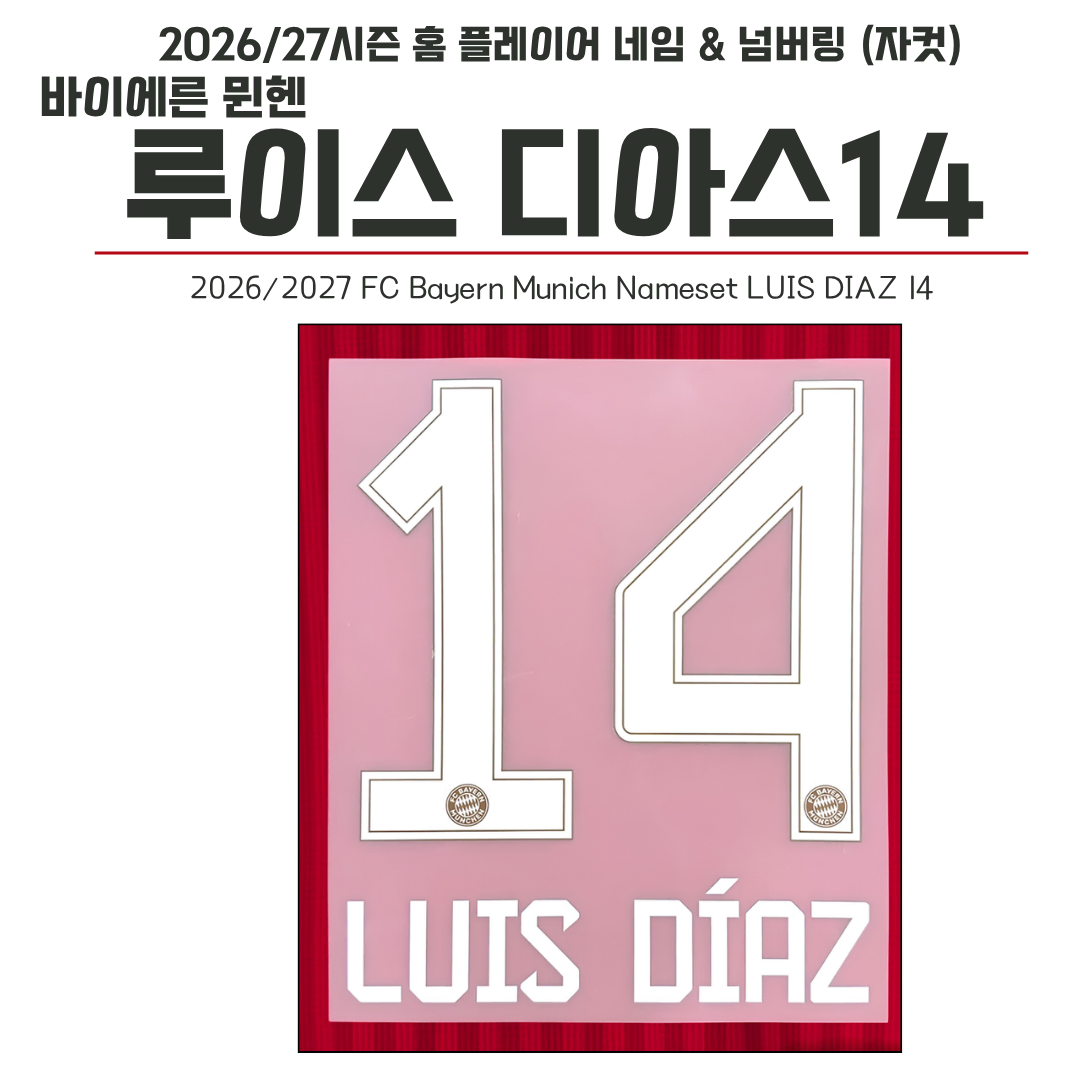 2026/27시즌 FC바이에른 뮌헨 홈 루이스 디아스 14 (자컷)