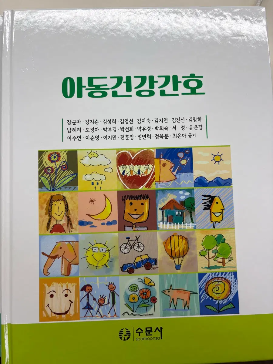 아동간호학 수문사 새책