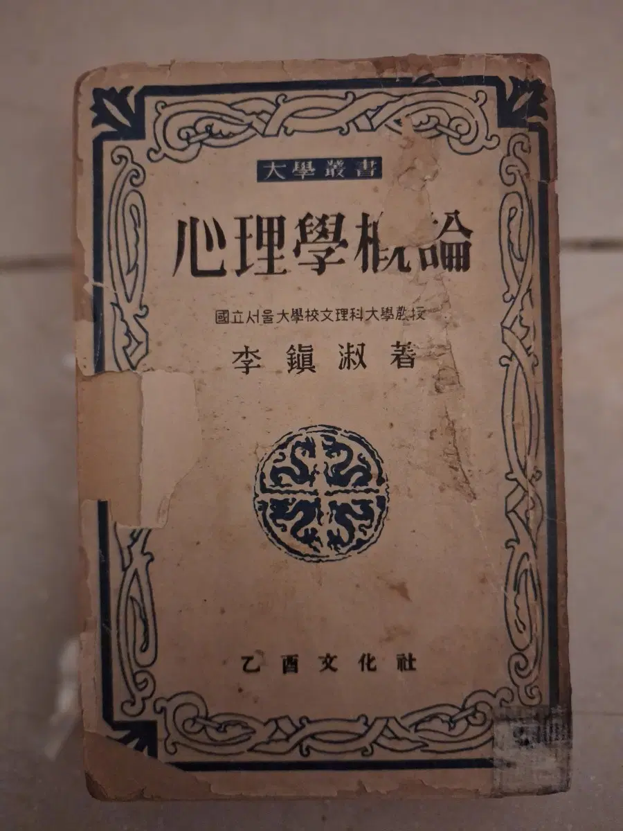 # 심리학개론 (이진숙 저, 을유문화사)