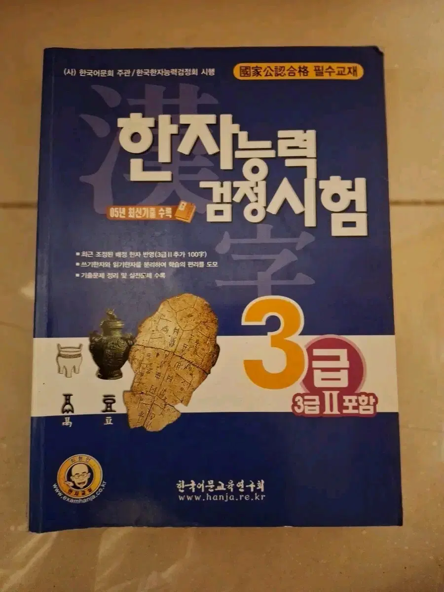 # 한국어문회 한자능력검정시험 3급 포함