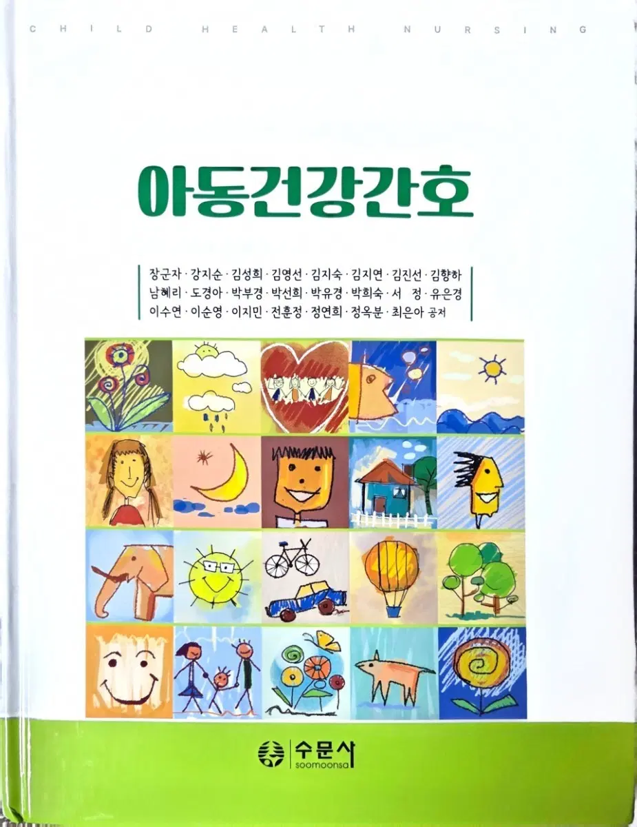 아동건강간호 수문사
