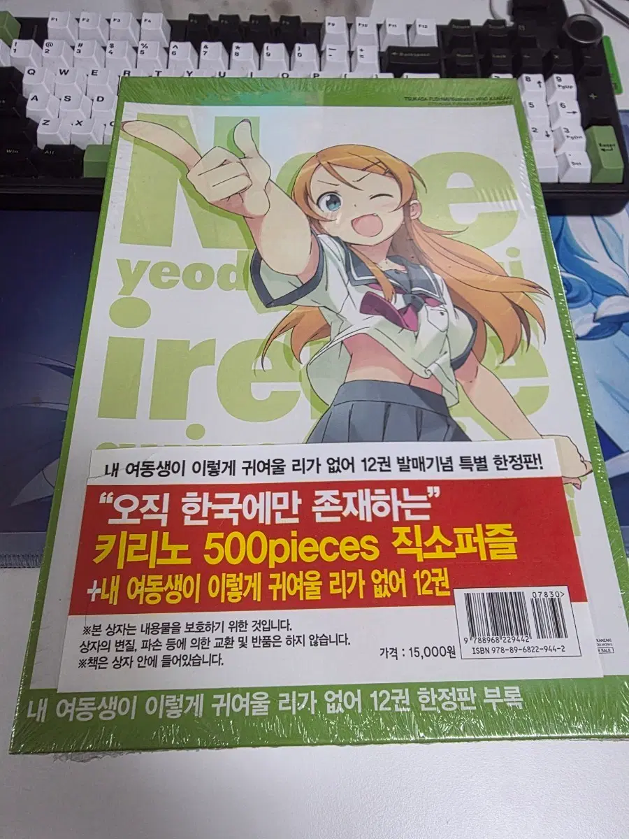[미개봉/S급] 내 여동생이 이렇게 귀여울 리가 없어 12권 특별 한정판 (키리노 500P 퍼즐)