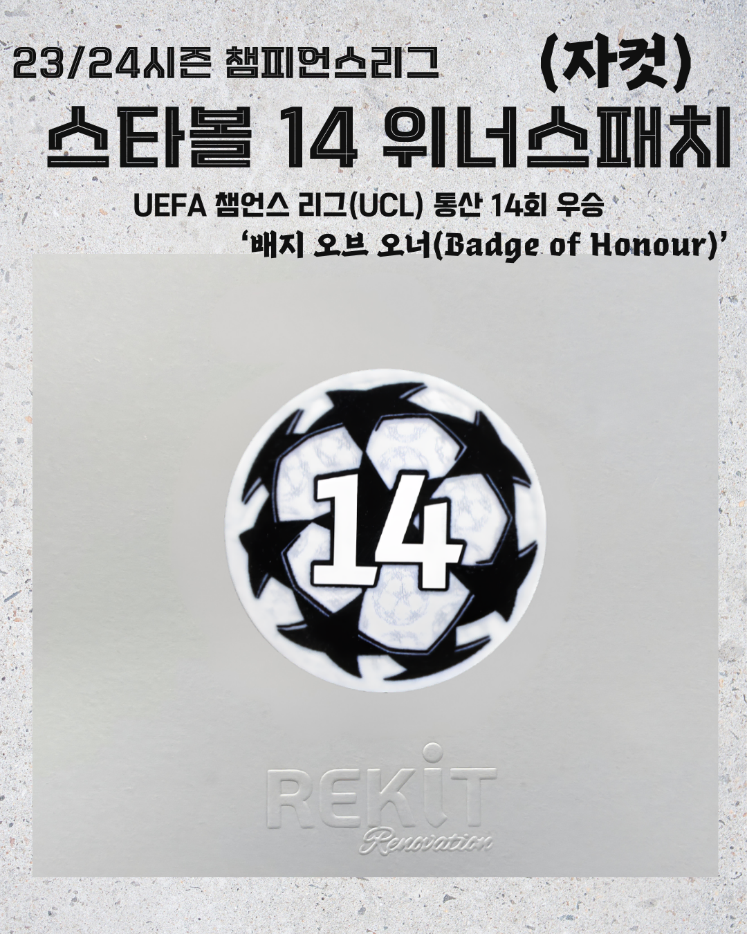 23-24시즌 챔피언스리그 스타볼 14 위너스 패치