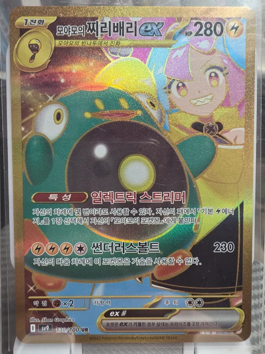 포켓몬 카드 모야모의 찌리배리 EX UR 130/100