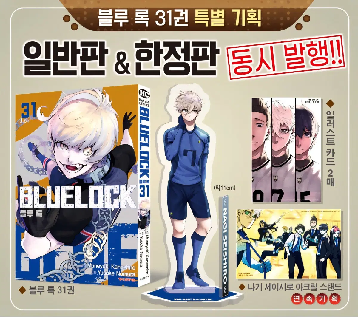 블루록 만화책 31권 특장판 나기 세이시로 아크릴 한정판 특전 일러스트 엽서 카드