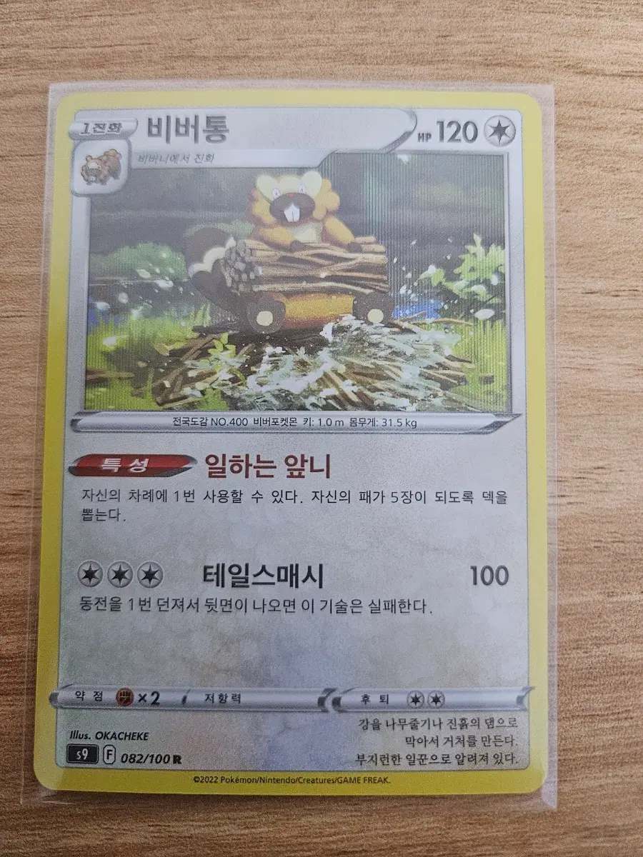 포켓몬카드 비버통r 082/100