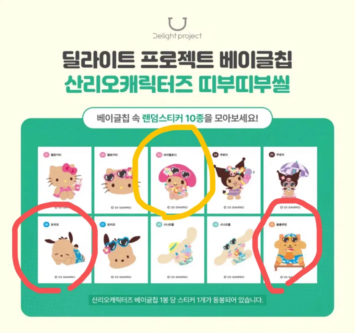 (교환) 올리브영 산리오 태닝 띠부실 띠부씰 베이글칩