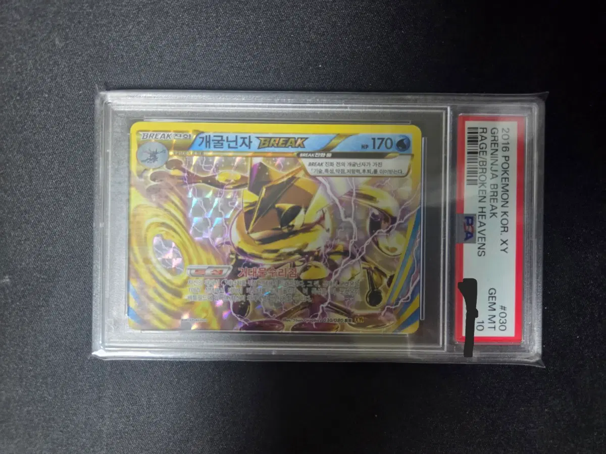 고대 개굴닌자 Break psa10