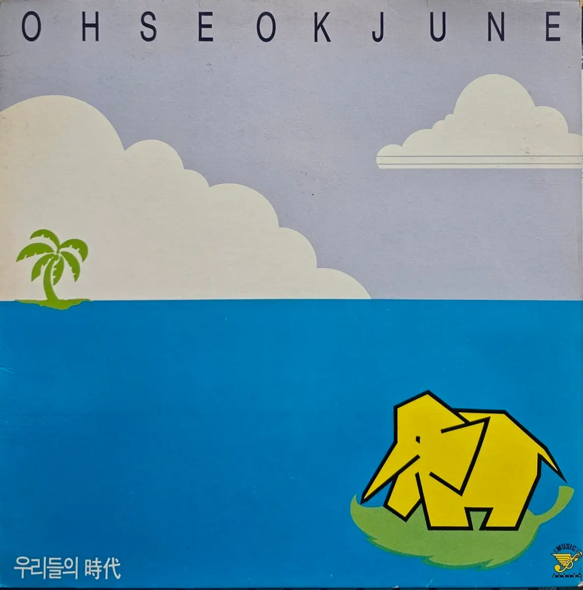 오석준 2집 LP
