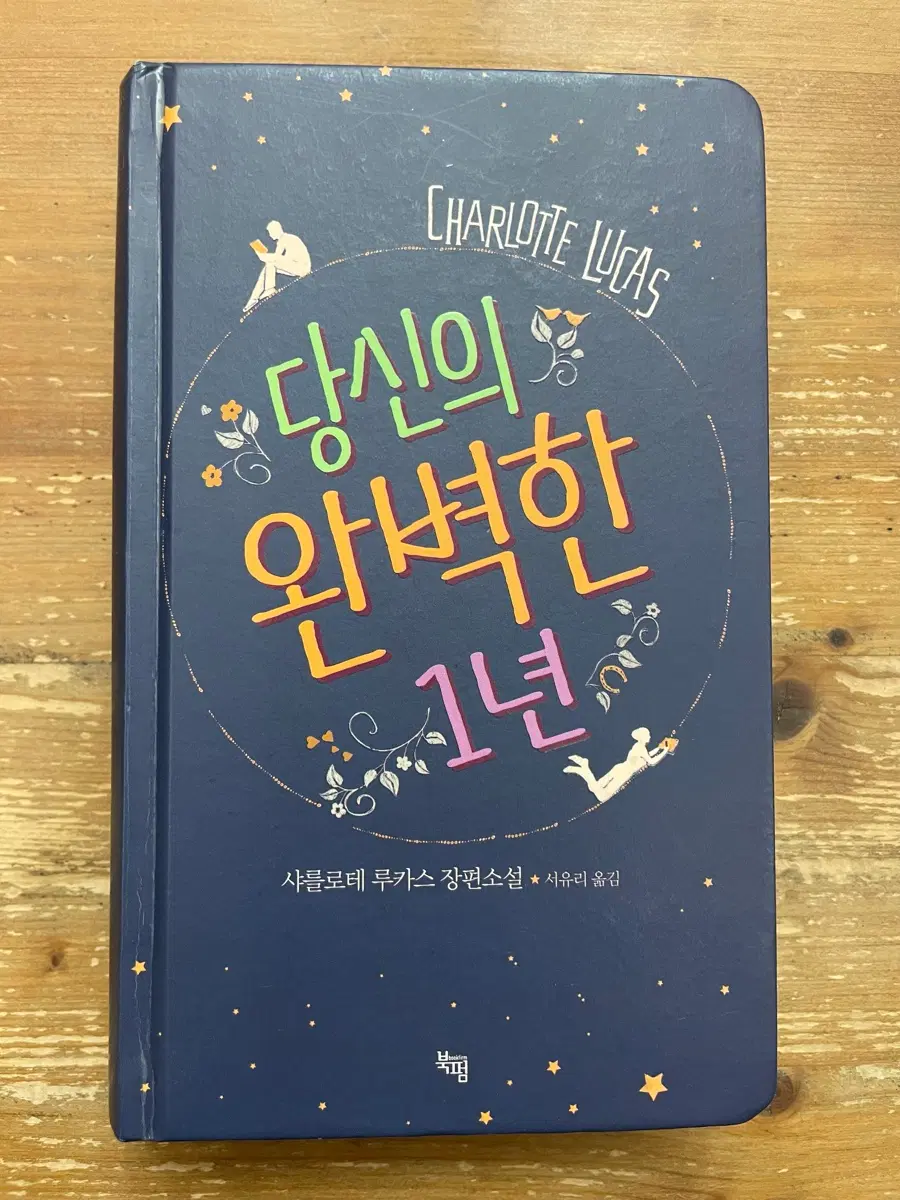 당신의 왼벽한 1년 - 샤를로테 루카스