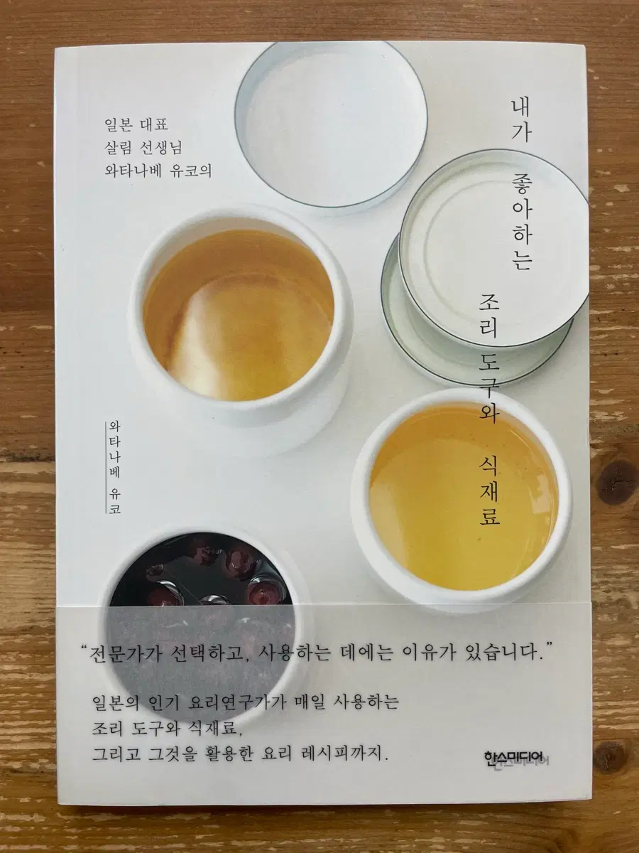 내가 좋아하는 조리 도구와 식재료 - 와타나베 유코