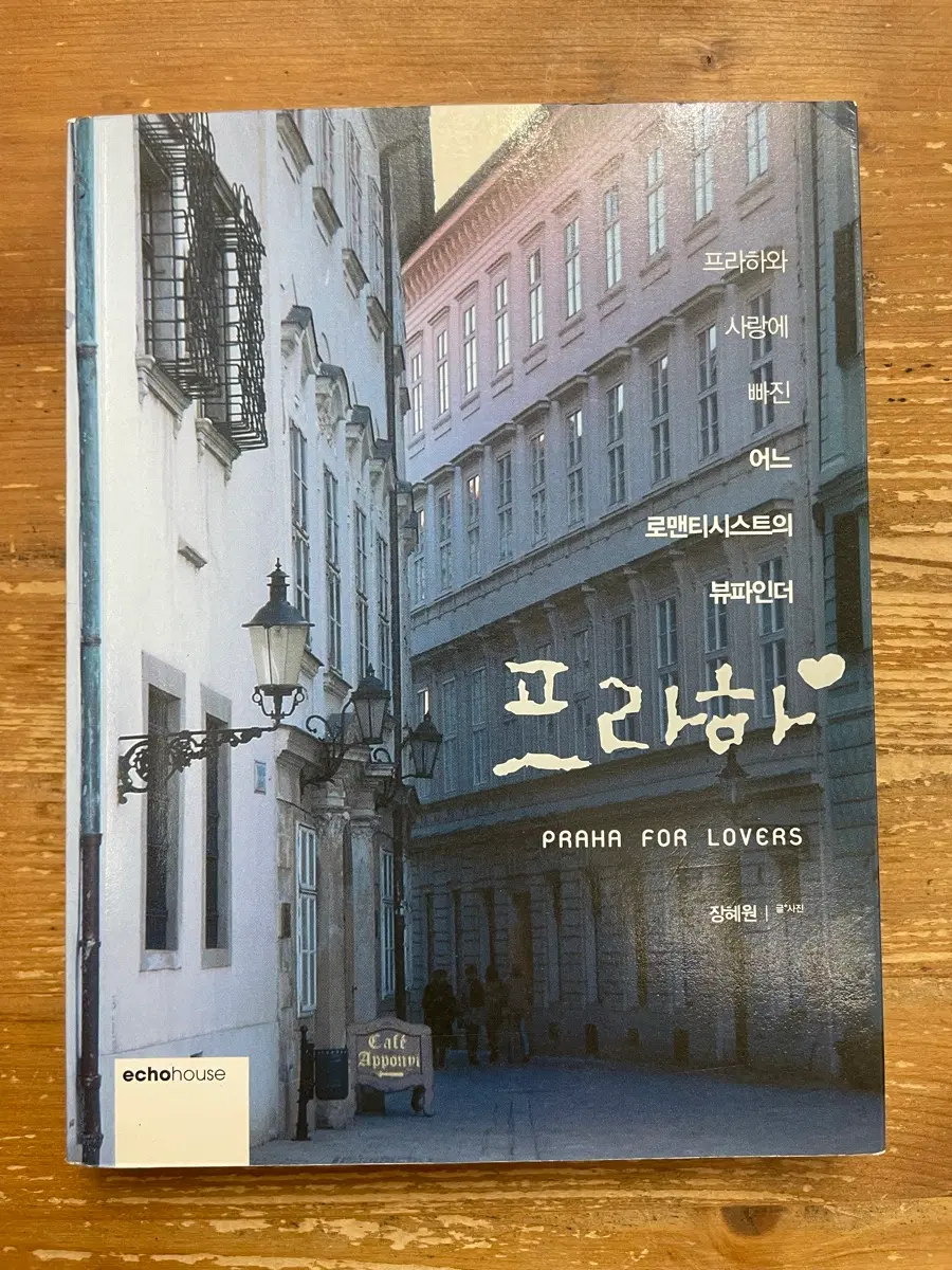 프라하 - 장혜원