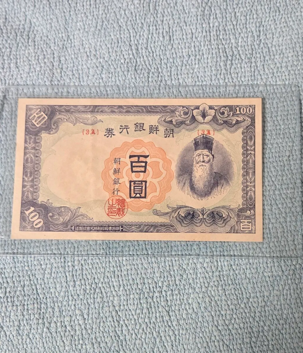 1946년7월1정백원 발행개시한 정백원 판번호3번