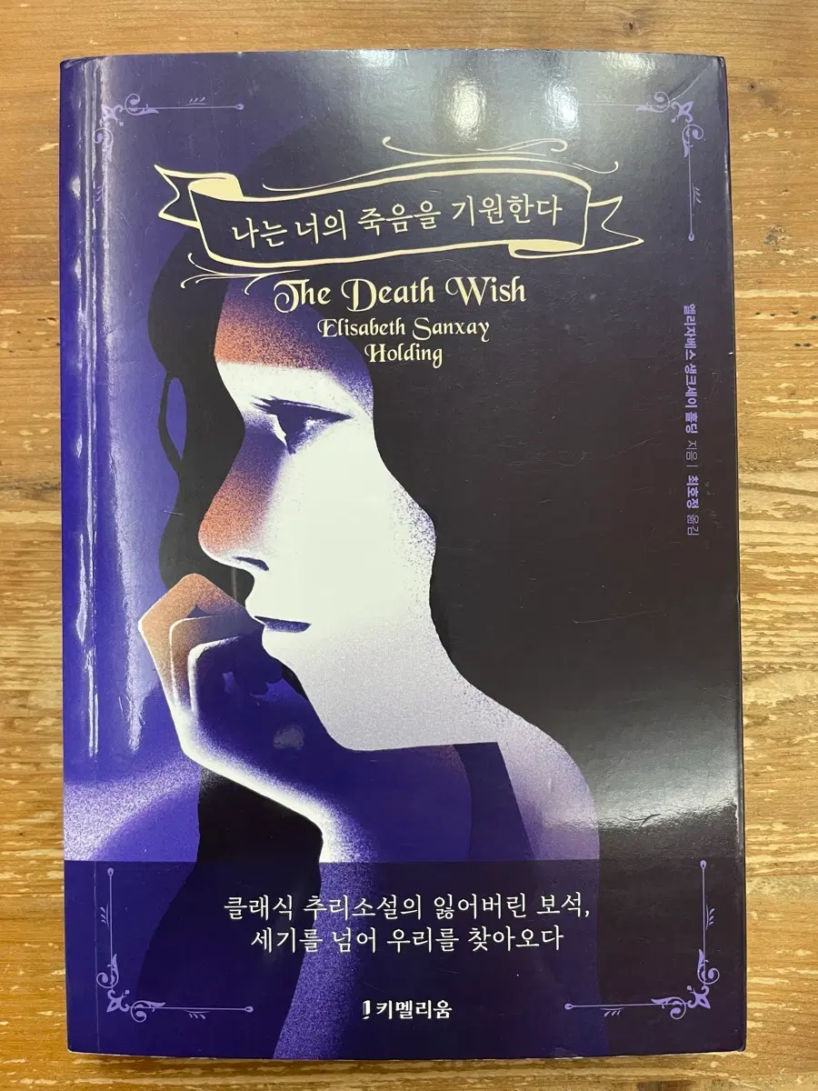 나는 너의 죽음을 기원한다 - 엘리자베스 생크세이 홀딩
