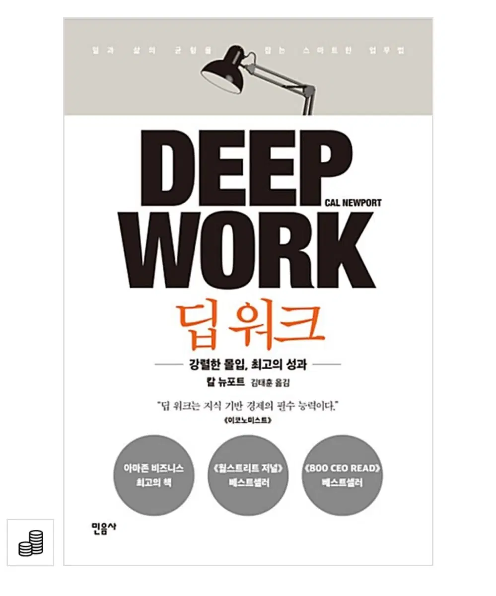 딥워크 책