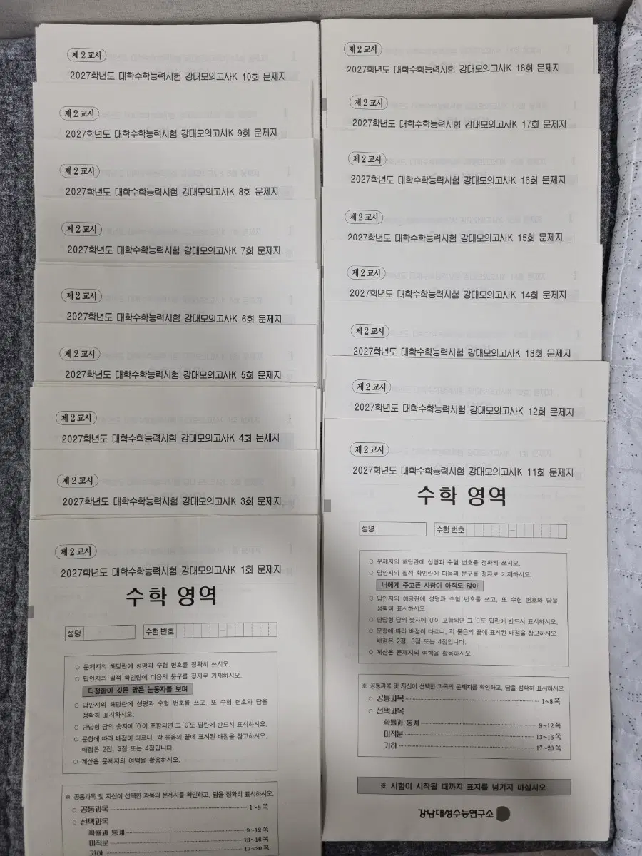 2027학년도 강K 수학 4, 10, 12, 14, 19, 20회