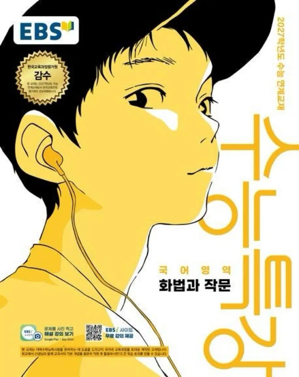 EBS 수능특강 국어영역 화법과 작문 2027학년도 제본