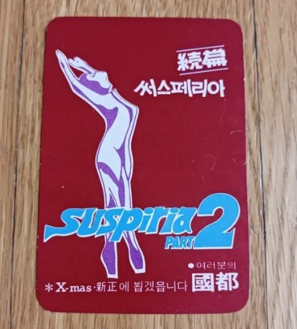 써스페리아2 영화카드 영화카렌다