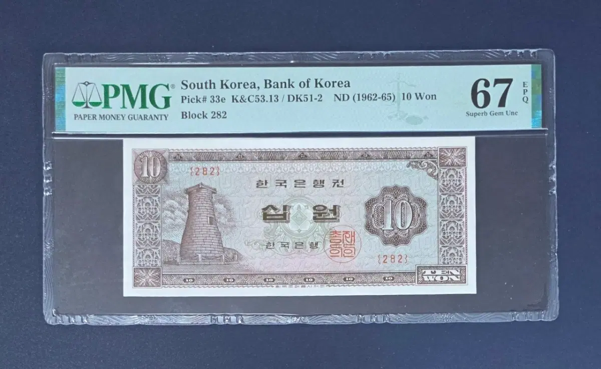 첨성대 십원 67등급 지폐