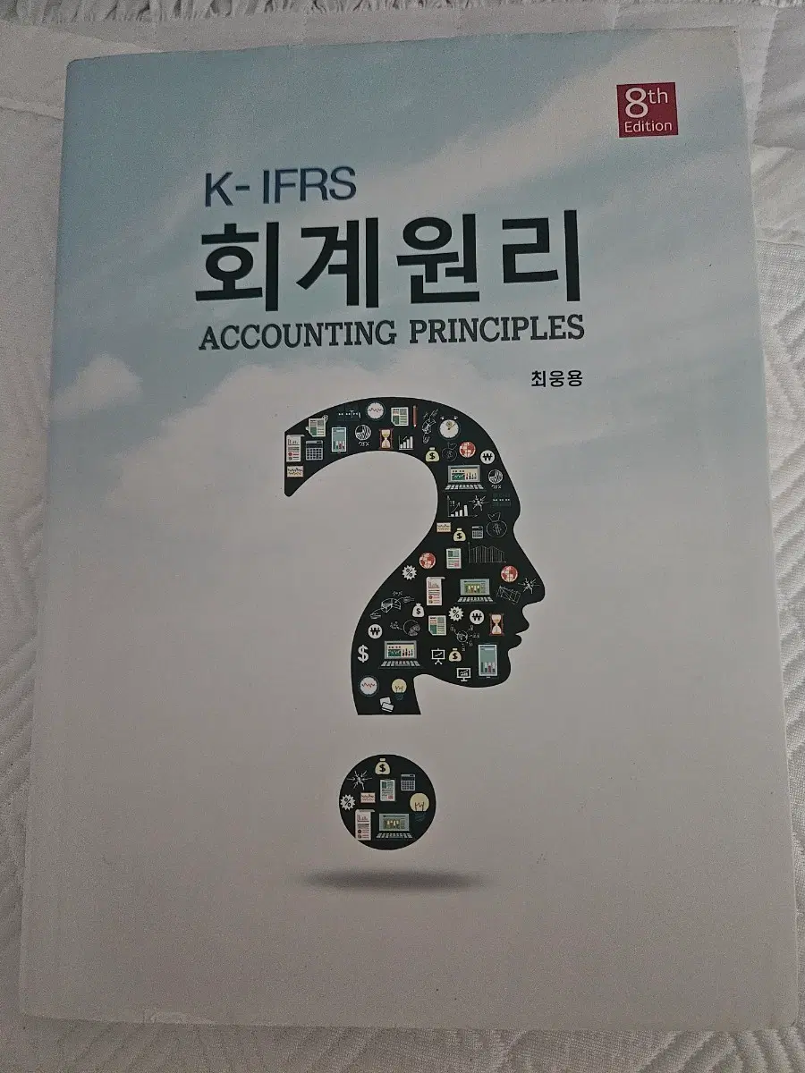 K-IFRS 회계원리 (최웅용) 8판 (대학,대학원 교재)