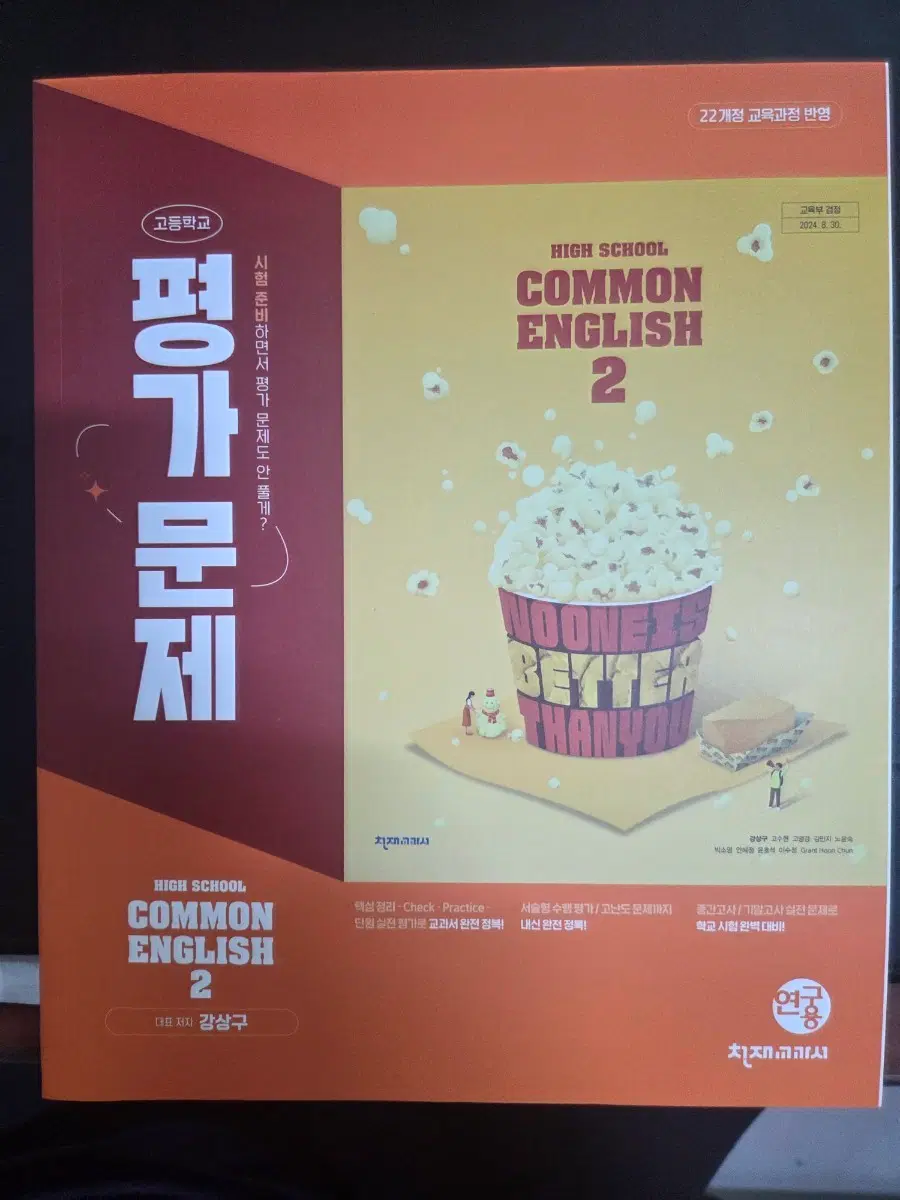 천재교육 고등학교 평가문제집 COMMON ENGLISH 2