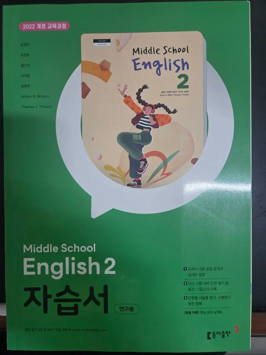 중학교 영어 2 자습서 2022 개정