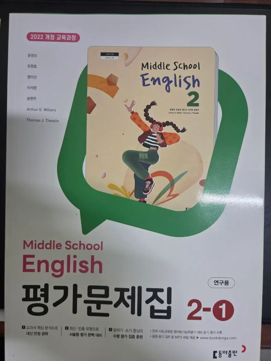 동아출판 중학교 영어 평가문제집 2-1