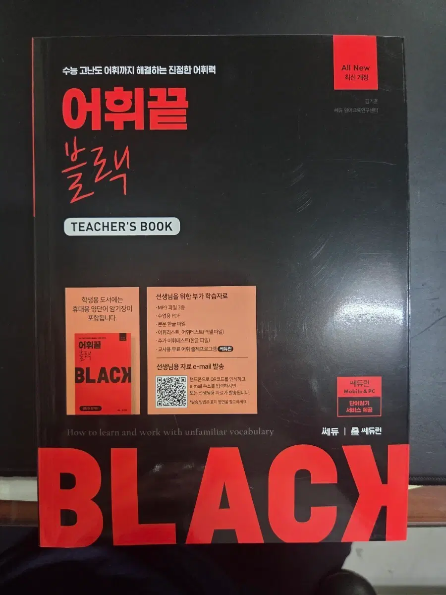 어휘끝 블랙 TEACHER'S BOOK 최신개정