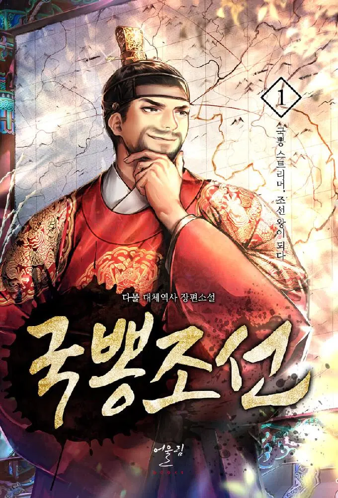 국뽕조선 1-12 완결 대체역사