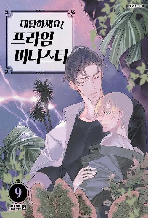 대답하세요 프라임 미니스터 1-9
