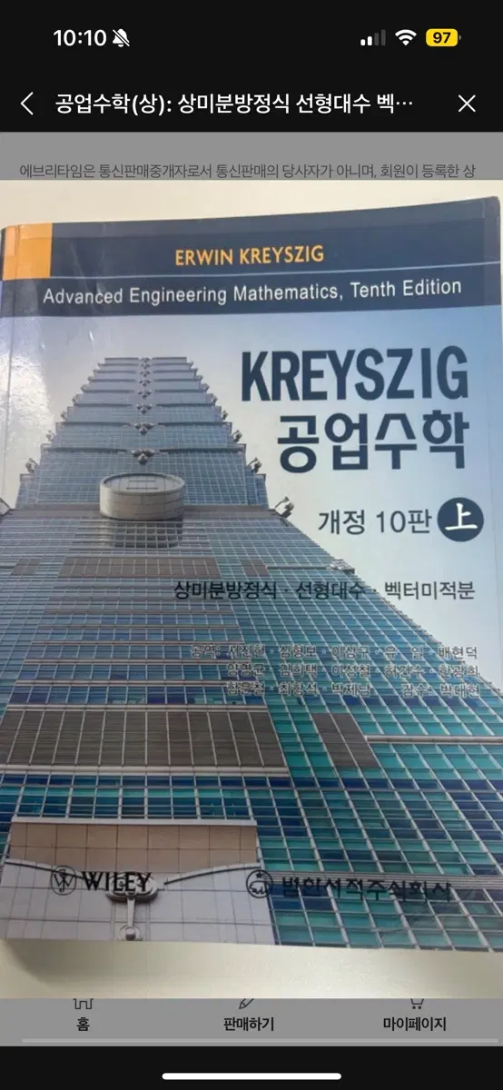 공업수학(상): 상미분방정식 선형대수 벡터미적분(개정판 10판) + 해설책