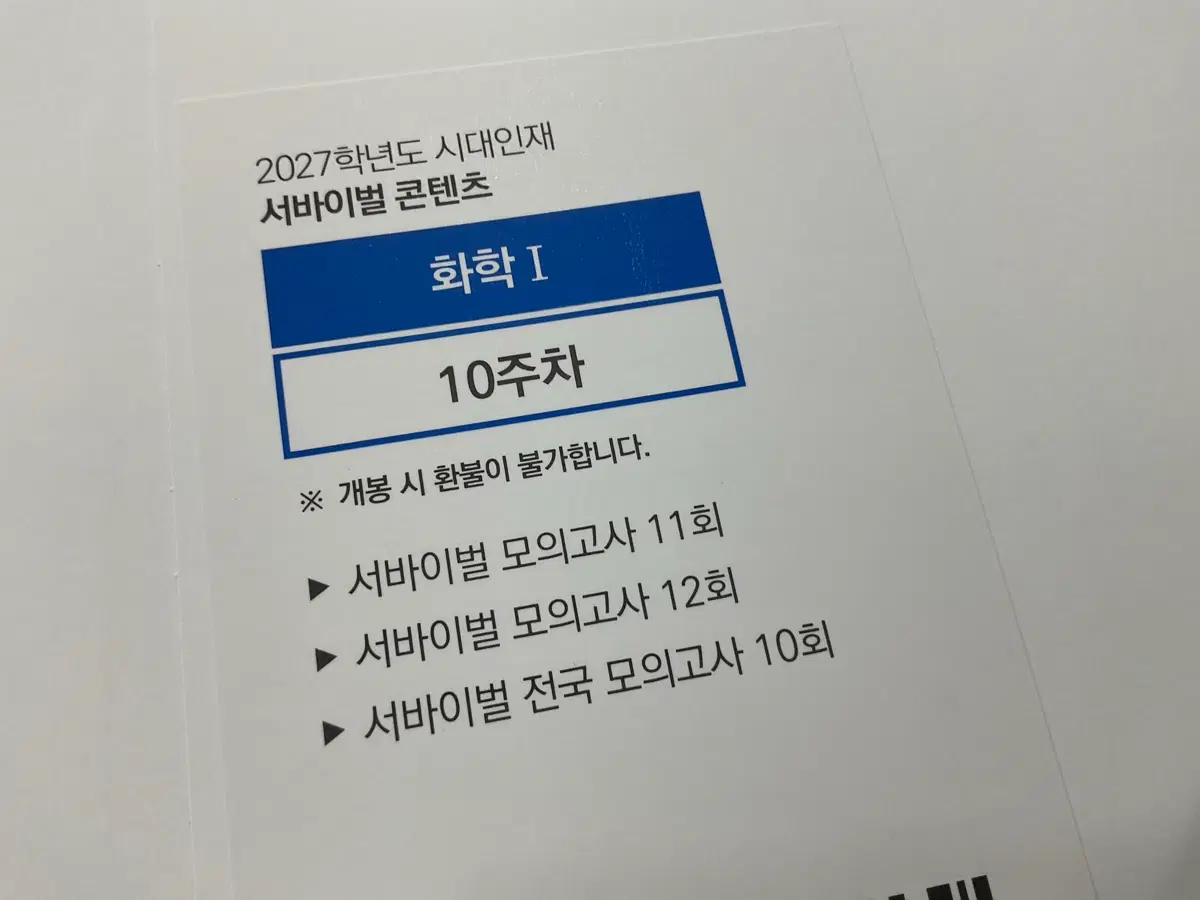 2027 시대 서바 화학 서바이벌 10주차 시대인재 전국 서바 파이널 브릿지 강준호 김강민