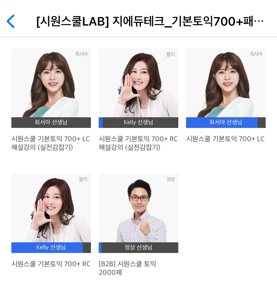 시원스쿨 토익 인강