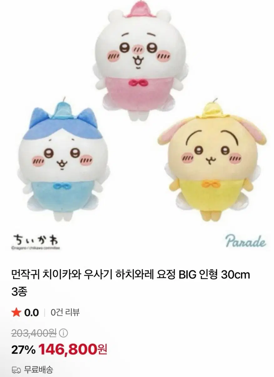 새상품) 정품 먼작귀 BIG 요정 누이 인형 3종 세트 우사기 치이카와 하치와레