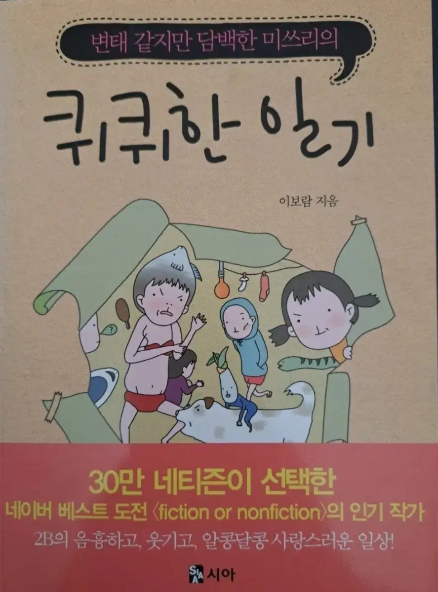 웹툰 퀴퀴한 일기