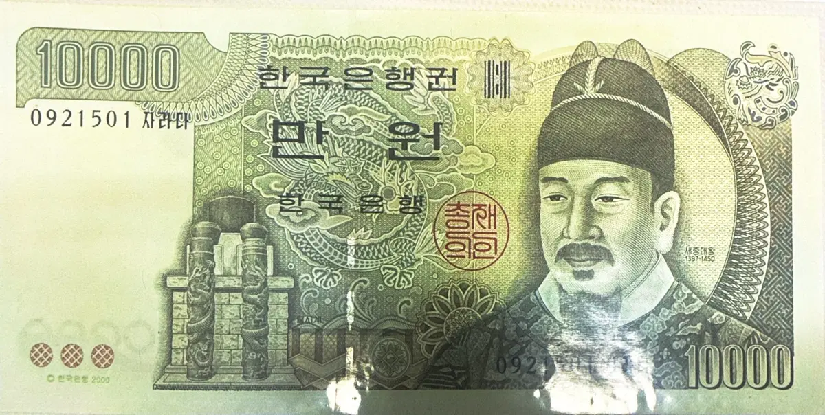 옛날돈 한국은행 10000원권 구 만원권